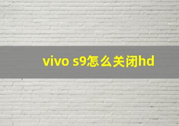 vivo s9怎么关闭hd